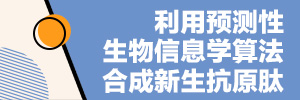 利用预测性生物信息学算法合成新生抗原肽