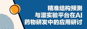 精准结构预测与湿实验平台在AI药物研发中的应用研讨