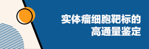 实体瘤细胞靶标的高通量鉴定