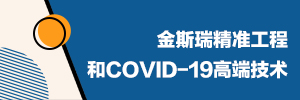 凯发一触即发精准工程和COVID-19高端技术