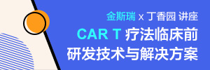 CAR T疗法临床前研发技术与解决方案