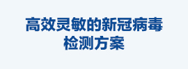 高效灵敏新冠病毒检测方案解析-凯发一触即发