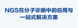 NGS在分子诊断中的应用与一站式解决方案-凯发一触即发