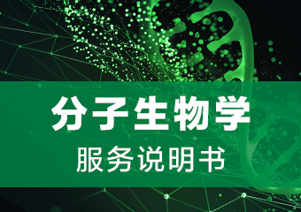 分子生物学产品说明书