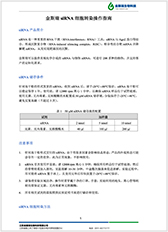 凯发一触即发siRNA转染实验操作指南